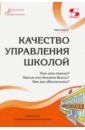 Моисеев Александр Матвеевич Качество управления школой. Что это такое? Каким оно должно быть? Как его обеспечить?