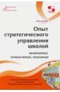 Моисеев Александр Матвеевич Опыт стратегического управления школой. Выявление, осмысление, описание