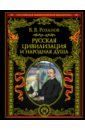 Розанов Василий Васильевич Русская цивилизация и народная душа