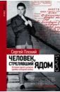 Плохий Сергей Человек, стрелявший ядом. История одного шпиона времен холодной войны