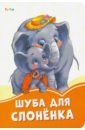 Солнышко Ирина Шуба для слонёнка