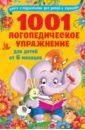 Новиковская Ольга Андреевна 1001 логопедическое упражнение для детей от 6 месяцев до 7 лет