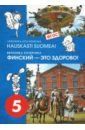 Кочергина Вероника Константиновна Финский язык. Финский - это здорово! 5 класс. Учебное пособие (+CD). ФГОС