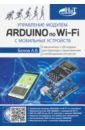 Белов А. В. Управление модулем ARDUINO по Wi-Fi с мобильных устройств