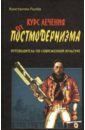 Рылев Константин Эдуардович Курс лечения от постмодернизма. Путеводитель по современной культуре
