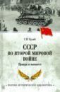 Кудий Геннадий Николаевич СССР во Второй мировой войне. Правда и вымысел