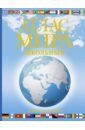 Юрьева М. В. Атлас мира школьный. Обзорно-географический