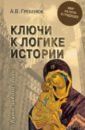 Гребенюк Александр Николаевич Ключи к логике истории. Мир на пути в грядущее