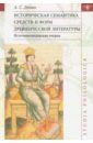 Демин Анатолий Сергеевич Историческая семантика средств и форм древнерусской литературы (источниковедческие очерки)