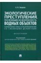 Зверева Анастасия Игоревна Экологические преступления, посягающие на безопасность водных объектов