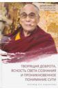 Далай-Лама XIV Далай-лама XIV. Творящая доброта, ясность света сознания и проникновенное понимание сути