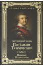 Шахмагонов Николай Федорович Светлейший князь Потемкин-Таврический