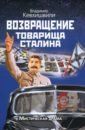 Кевхишвили Владимир Возвращение товарища Сталина. Мистическая драма