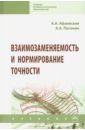 Погонин Анатолий Алексеевич, Афанасьев Александр Александрович Взаимозаменяемость и нормирование точности. Учебник