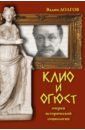 Долгов Вадим Викторович Клио и Огюст. Очерки исторической социологии