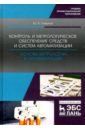 Смирнов Юрий Александрович Контроль и метрологическое обеспечение средств и систем автоматизации