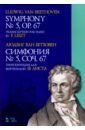 Бетховен Людвиг ван Симфония № 5, сочинение 67. Транскрипция для фортепиано Ф.Листа