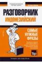 Таранов Андрей Михайлович Индонезийский разговорник + мини-словарь 250 слов. Самые нужные фразы