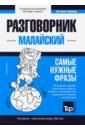 Таранов Андрей Михайлович Малайский язык. Разговорник. Тематический словарь. 3000 слов