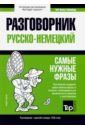 Таранов Андрей Михайлович Немецкий язык. Разговорник. Самые нужные фразы. Краткий словарь. 1500 слов