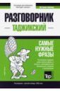 Таранов Андрей Михайлович Таджикский язык. Разговорник. Самые нужные фразы. Краткий словарь. 1500 слов