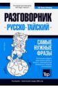 Таранов Андрей Михайлович Тайский язык. Разговорник. Самые нужные фразы. Тематический словарь. 3000 слов