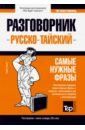 Таранов Андрей Михайлович Тайский язык. Разговорник. Самые нужные фразы. Мини-словарь. 250 слов