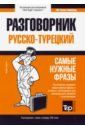 Таранов Андрей Михайлович Турецкий язык. Разговорник. Самые нужные фразы. Мини-словарь. 250 слов