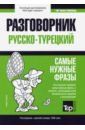 Таранов Андрей Михайлович Турецкий язык. Разговорник. Самые нужные фразы. Краткий словарь. 1500 слов