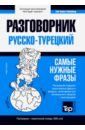 Таранов Андрей Михайлович Турецкий язык. Разговорник. Самые нужные фразы. Тематический словарь. 3000 слов