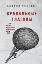 Протоиерей Ткачев Андрей Правильные глаголы. Как мыслить и действовать, чтобы выжить в этом мире