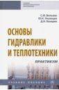 Вольвак Сергей Федорович, Бахарев Дмитрий Николаевич, Ульянцев Юрий Николаевич Основы гидравлики и теплотехники. Практикум. Учебное пособие