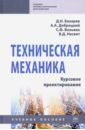 Бахарев Дмитрий Николаевич, Добрицкий Александр Александрович, Вольвак Сергей Федорович, Несвит Виталий Дмитриевич Техническая механика. Курсовое проектирование. Учебное пособие