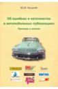 Буцкий Юрий Иванович Об ошибках и неточностях в автомобильных публикациях. Примеры и анализ