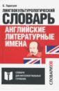 Гарагуля Сергей Иванович Английские литературные имена. Лингвокультурологический словарь