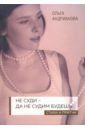 Андрианова Ольга Александровна Не суди - да не судим будешь… Стихи и притчи