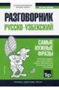 Таранов Андрей Михайлович Узбекский разговорник и краткий словарь. 1500 слов