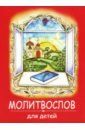 Молитвослов для детей