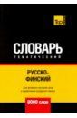 Таранов Андрей Михайлович Русско-финский тематический словарь. 9000 слов