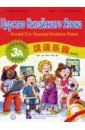 Царство китайского языка. Веселый путь овладения китайским языком. Учебник 3А (+CD)