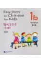 Yamin Ma, Xinying Li Easy Steps to Chinese for kids 1B - Workbook