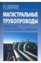 Демченко Василий Григорьевич, Демченко Григорий Васильевич Магистральные трубопроводы. Надежность. Условия работы и разрушений