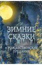 Погорельский Антоний, Одоевский Владимир Федорович, Гоголь Николай Васильевич Зимние сказки и рождественские предания