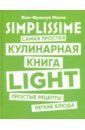 Малле Жан-Франсуа SIMPLISSIME. Самая простая кулинарная книга LIGHT