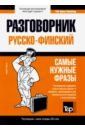 Таранов Андрей Михайлович Русско-финский разговорник. Самые нужные фразы. Мини-словарь. 250 слов