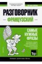 Таранов Андрей Михайлович Французский язык. Разговорник. Самые нужные фразы. Краткий словарь. 1500 слов