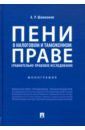 Шамионов Артур Раилевич Пени в налоговом и таможенном праве: сравнительно-правовое исследование