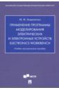 Лавриненко Михаил Михайлович Применение программы моделирования электрических и электр. устр. Electronics Workbench. Уч-мет. пос.