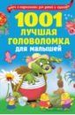 Дмитриева Валентина Геннадьевна 1001 лучшая головоломка для малышей