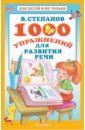 Степанов Владимир Александрович 1000 упражнений для развития речи